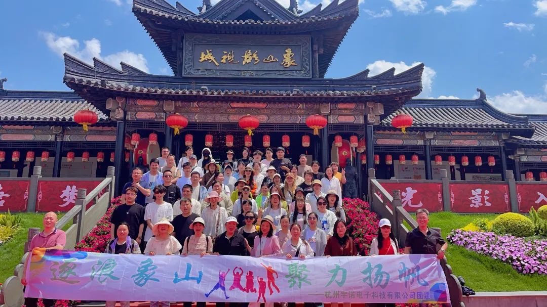 逐浪象山·聚力揚帆｜宇諾科技團建活動完美落幕！